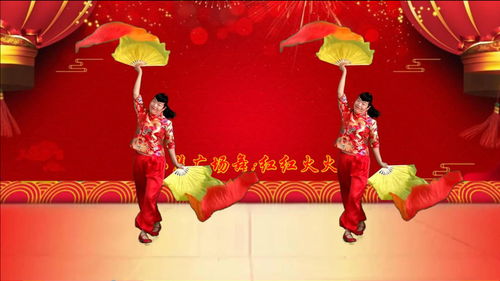 喜庆舞精选 红红火火 好运年年,红红火火家和安康 