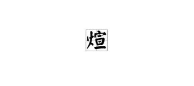 煊字 怎么读 