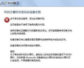 向计算机添加手机Bluetooth设备时 代码配对总是出现错误 无法正常连接 