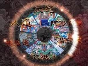 六道轮回,揭秘你的前世今生 