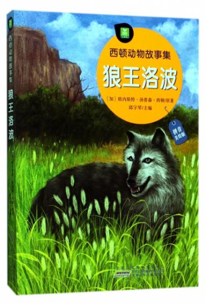 正版 狼王洛波 拼音美绘版 西顿动物故事集 加 欧内斯 汤 森 西顿 编者 邱宇琴9787539796246安徽少儿 书籍