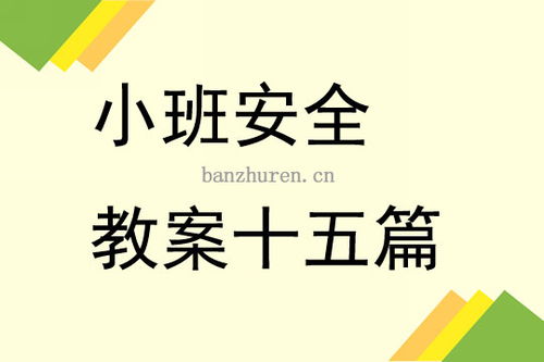 别把自己锁屋里安全教案反思