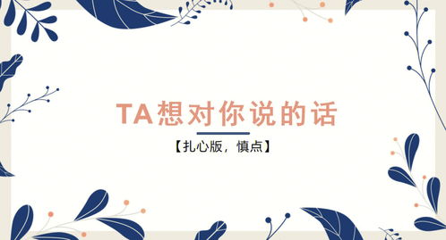 星座命理其他分享 TA想对你说的话 