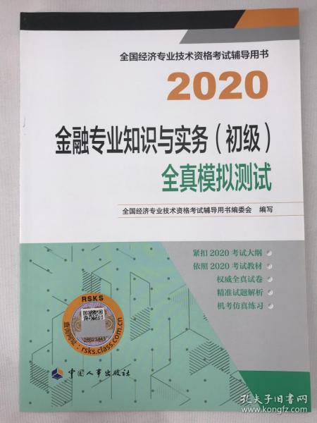 正版包邮全国经济专业技术资格考试辅导用书 2020金融专业知识与实务 初级 全真模拟测试 含防伪码 ZR9787512914681中国人事出版社全国经济专业技术资格考试辅导用书编委会 