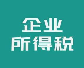 小微企业免征的增值税，交企业所得税吗