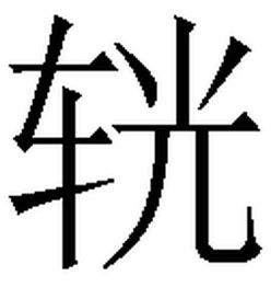 一个车一个光,组合起来是什么字 