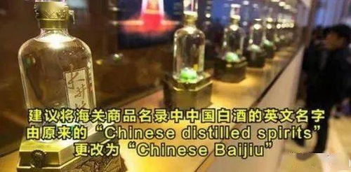 海关正式启用 中国白酒英文名改为Chinese Baijiu