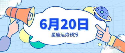 6月20日星座运势预报 巨蟹乘胜追击,射手斤斤计较