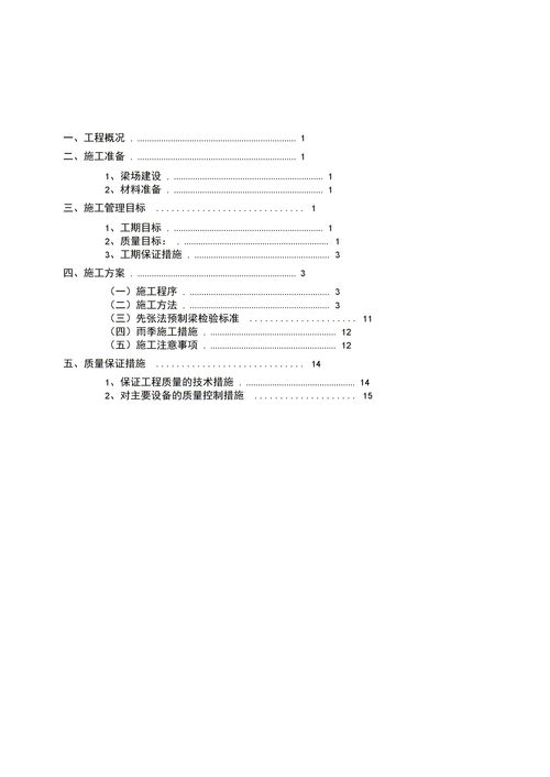 大连鞍子河大桥先张海预应力空心板梁施工方案下载 Word模板 爱问共享资料 