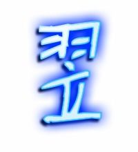 翌的艺术字 翌头像图片 翌的笔顺 翌字组词 艺术字网 