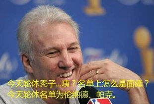 NBA 歹势 今天本来要轮休秃子的,喝了酒勾错名字了