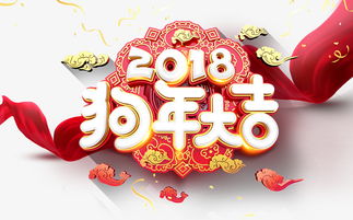 2018装饰2018年狗年大吉免费下载 高清PNG图片 90设计网 