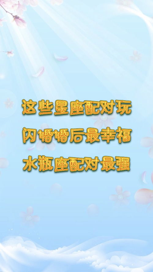 这些星座配对玩闪婚最幸福 