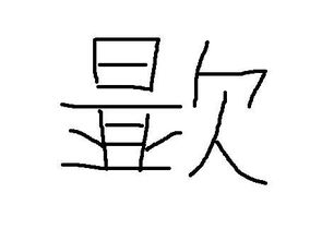 这个字怎么念 