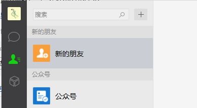 电脑版的微信怎么添加新好友 