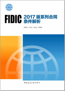 fidic(fidic合同是什么意思)