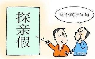 专家建议取消 探亲假 你怎么看