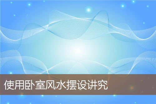 卧室风水禁忌知识 主卧室风水学布局摆放 风水知识 