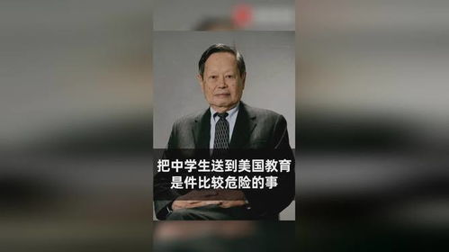 杨振宁 把中学生送去美国培养,是一件比较危险的事,有些父母想不到