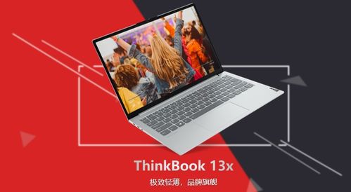 高配置轻薄笔记本推荐,ThinkBook 13x轻薄巅峰,颜行合一