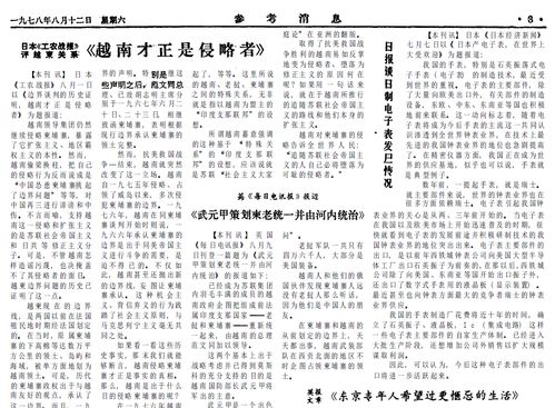 40年前的老报纸 1978年8月12日 参考消息 