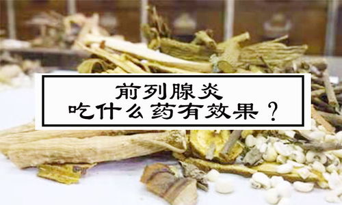 前列腺炎为什么去医院开药吃治不好 