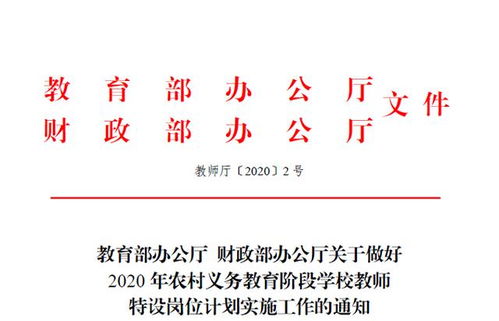 2020中央 特岗计划 各省名额分配已公布 招聘105000人