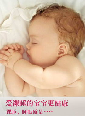 裸睡对宝宝有意想不到的好处 