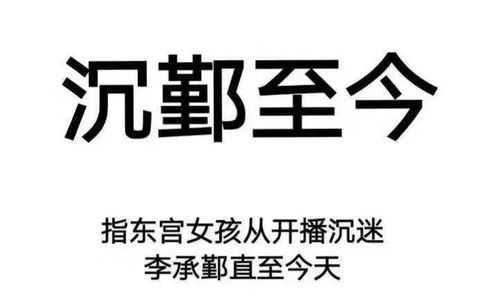 东宫女孩 真香 这两个字,臣妾已经说厌了