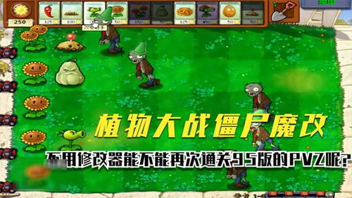 植物大战僵尸魔改 不用修改器能不能再次通关95版的PVZ呢 1 3关 