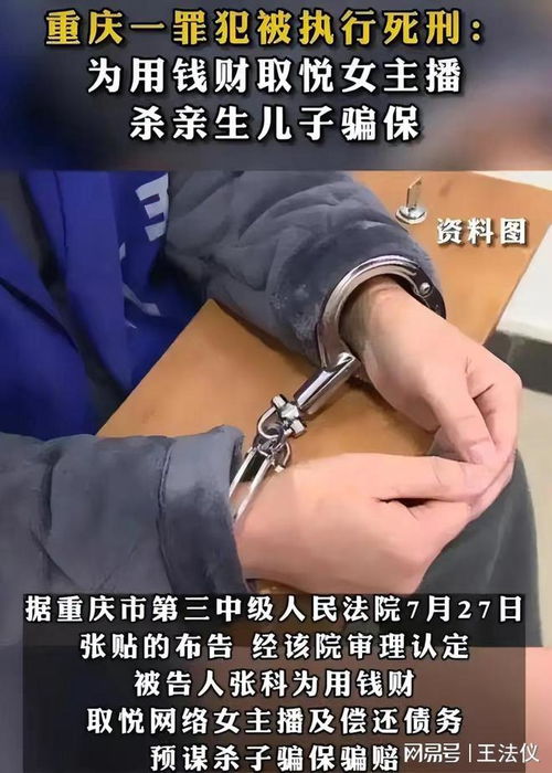 重庆一罪犯被执行死刑：为用钱财取悦女主播，这种人配为父亲吗？