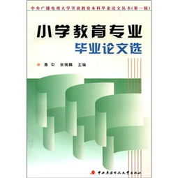 小学教育专业毕业论文题目大全