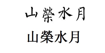 山荣水月的繁体字怎么写 