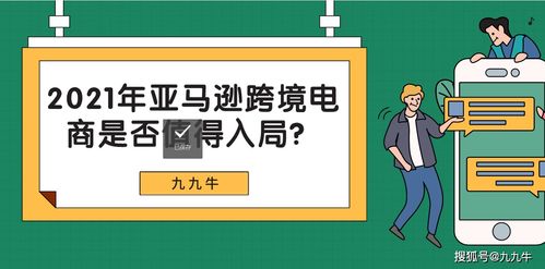 2021年亚马逊跨境电商是否值得入局