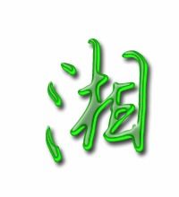 湘的艺术字 湘头像图片 湘的笔顺 湘字组词 艺术字网 