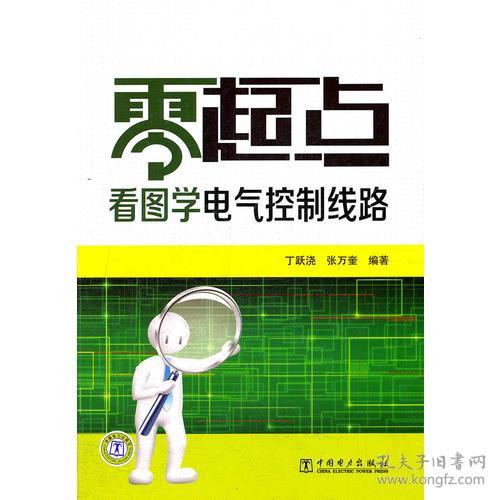 当天发货,秒回复咨询 正版图书 零起点看图学电气控制线路 9787512326330包邮 丁跃浇 如图片不符的请以标题和isbn为准 张万奎 编 丁跃浇 