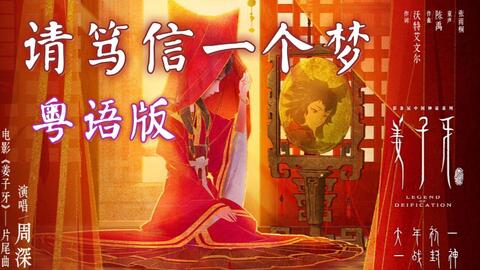 姜子牙 粤语版 请笃信一个梦 片尾主题曲三人对唱