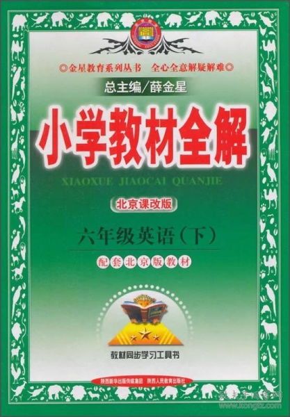 18N小学教材全解 六年级英语下 北京课改版 18x