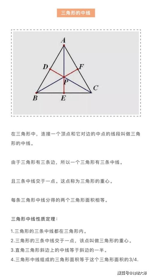 三角形中线的知识点 三角形中线的定理和性质