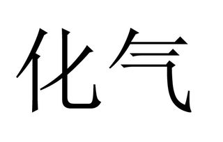 八字化气是什么意思