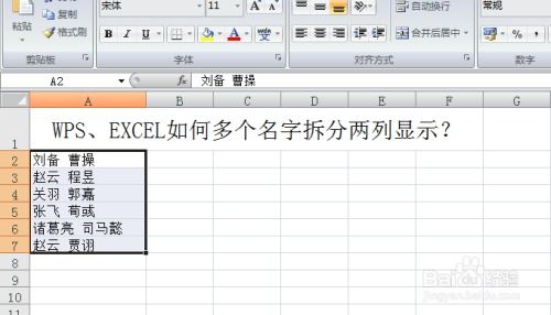 WPS EXCEL如何多个名字拆分两列显示 