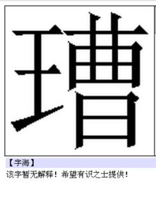 王字旁的曹字有这个字吗 