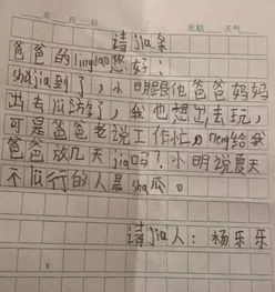 8岁萌娃写 假条 爸爸说工作忙能给他放假吗 