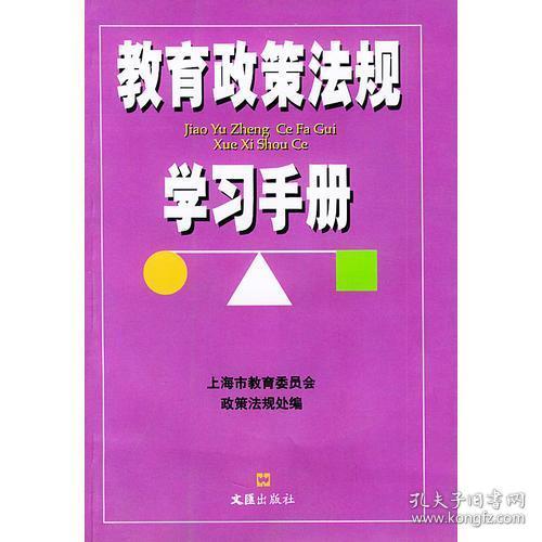 正版二手正版教育政策法规学习手册上海市教育委员会政策法规处