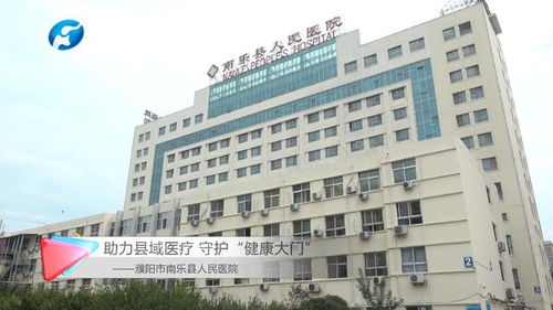 助力县域医疗 守护 健康大门 南乐县人民医院