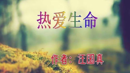 关于热爱生命的名言(有关，热爱生命的名言名句。)