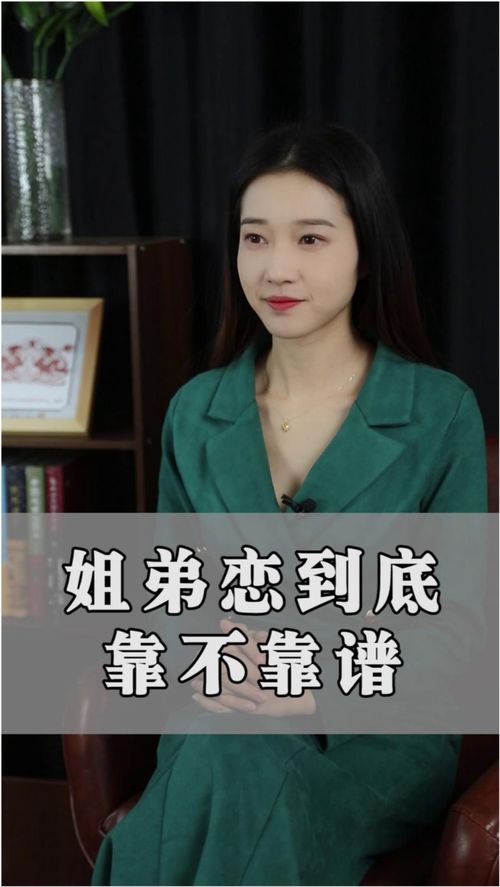 姐弟恋,到底靠不靠谱 