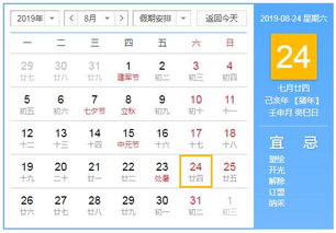 2019年8月24日黄历查询