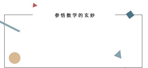 佛法数学 第一篇 数学和佛法有什么联系 