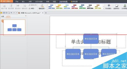 很实用 WPS中如何插入PPT做一个简单的公司组织结构图